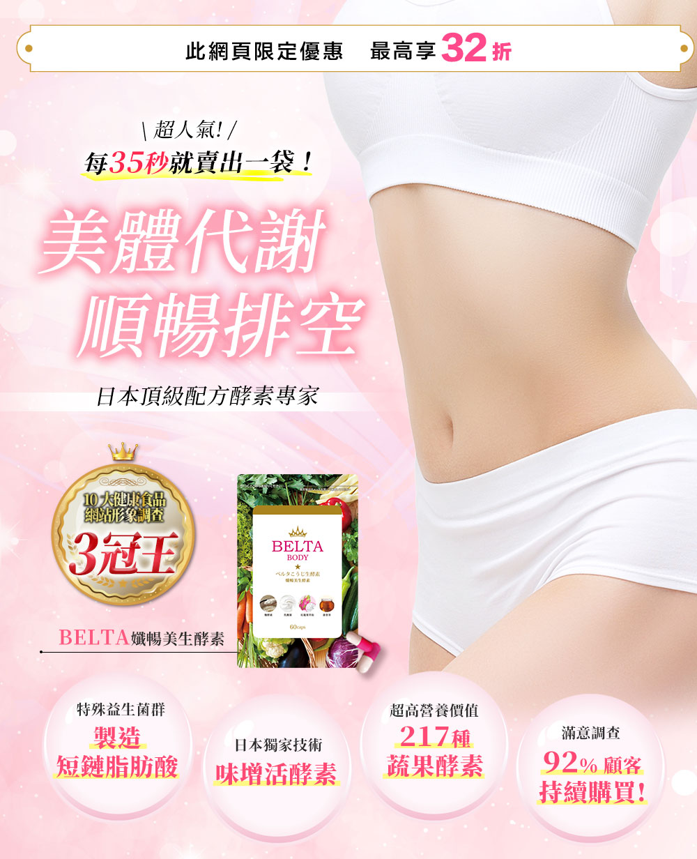 BELTA孅暢美生酵素