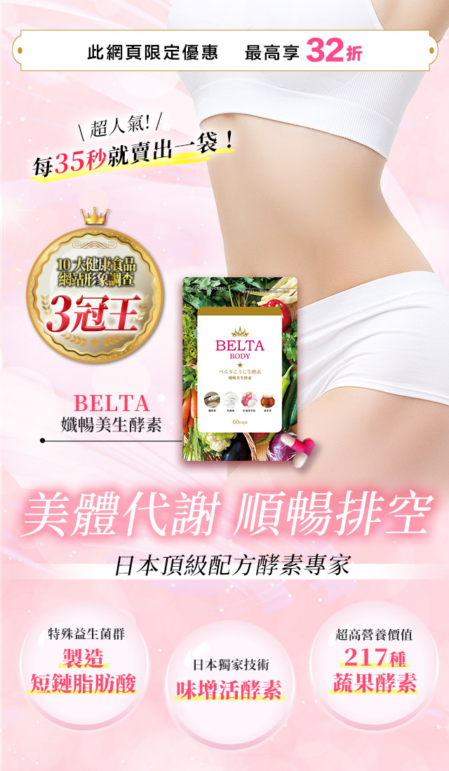 BELTA孅暢美生酵素
