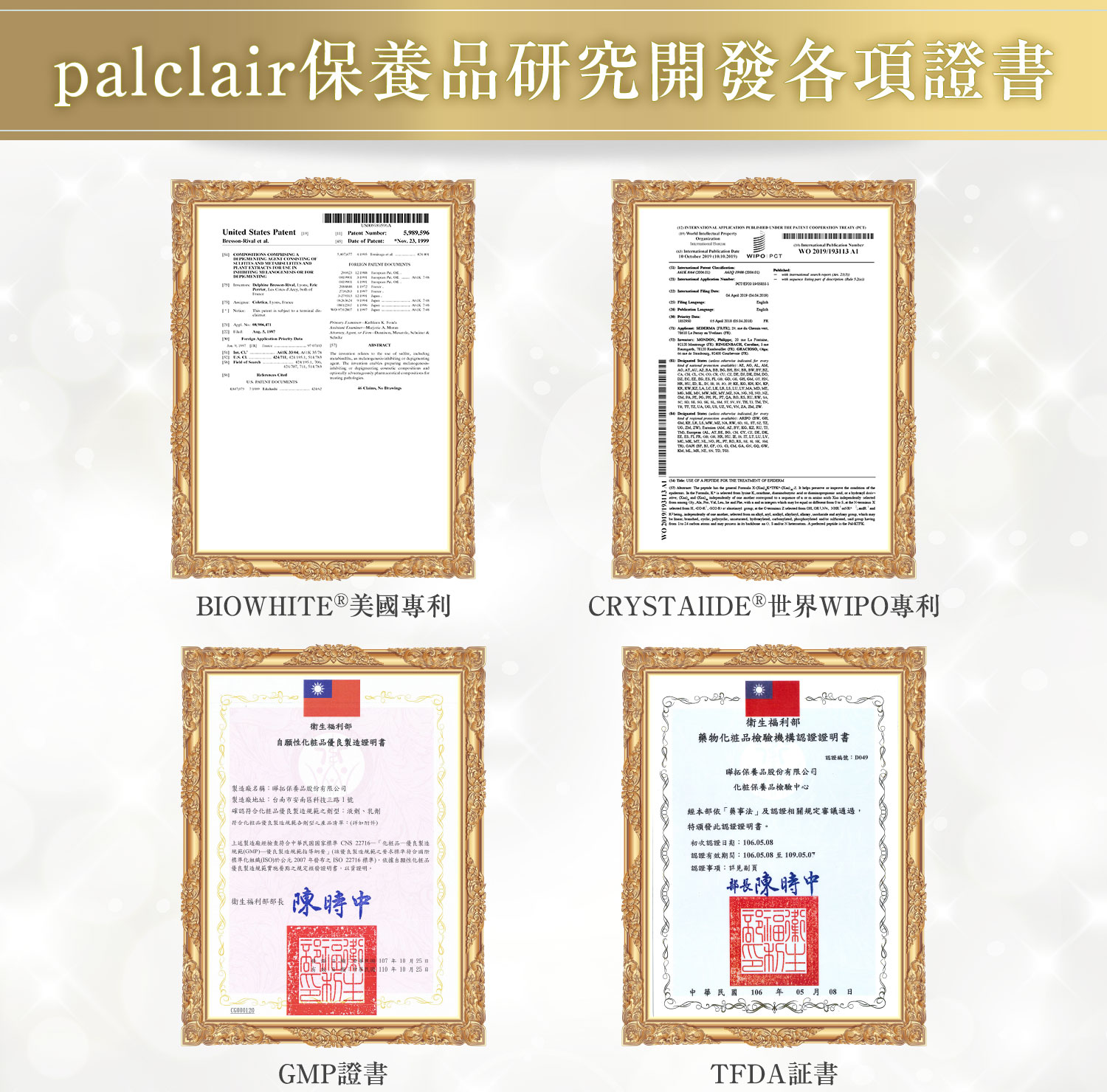 palclair專利證書